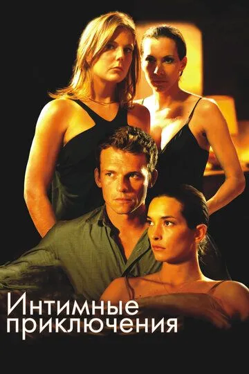 Интимные приключения (2008) смотреть онлайн