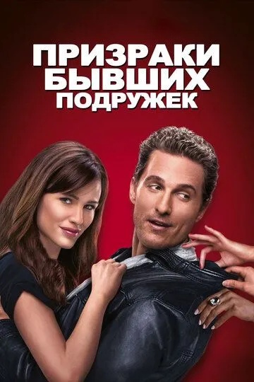 Призраки бывших подружек (2009) смотреть онлайн