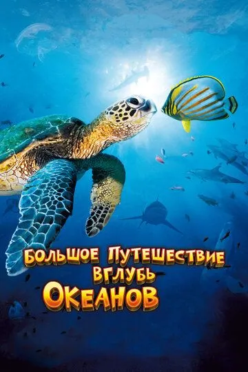 Большое путешествие вглубь океанов 3D (2009) смотреть онлайн