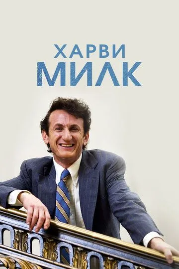 Харви Милк (2008) смотреть онлайн