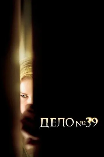 Дело №39 (2007) смотреть онлайн