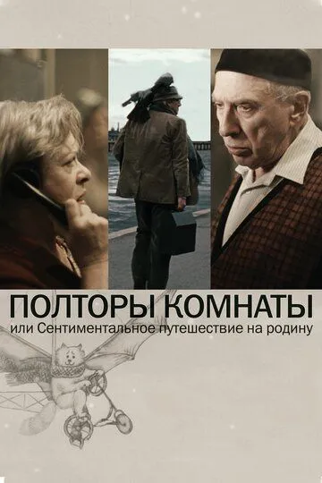 Полторы комнаты, или Сентиментальное путешествие на Родину (2008) смотреть онлайн