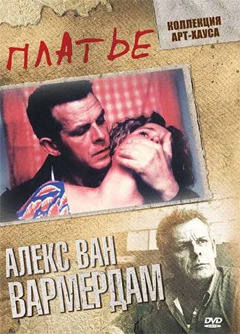 Платье (1996) смотреть онлайн