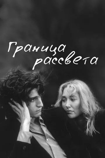 Граница рассвета (2007) смотреть онлайн