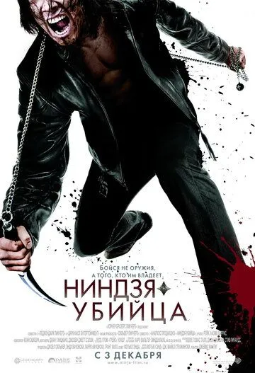 Ниндзя-убийца (2009) смотреть онлайн