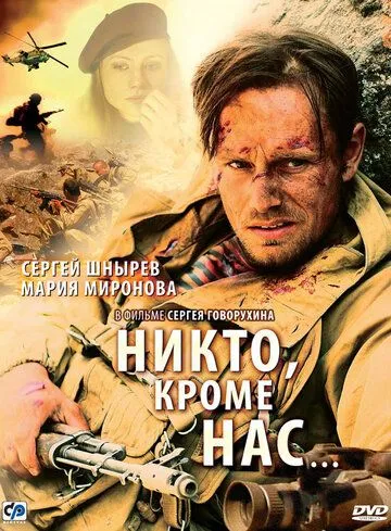 Никто, кроме нас… (2008) смотреть онлайн