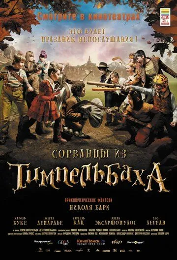 Сорванцы из Тимпельбаха (2008) смотреть онлайн