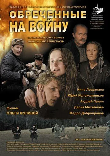 Обреченные на войну (2008) смотреть онлайн