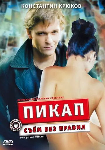 Пикап: Съём без правил (2009) смотреть онлайн