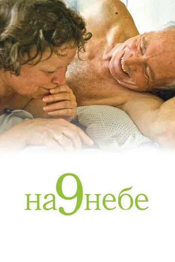 На 9 небе (2008) смотреть онлайн