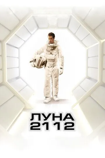 Луна 2112 (2009) смотреть онлайн