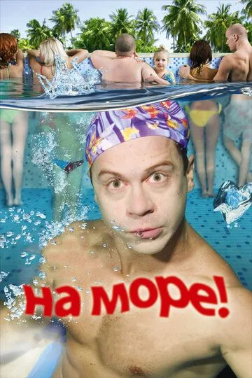 На море! (2008) смотреть онлайн