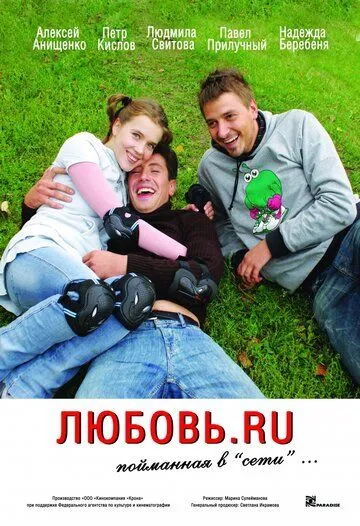 Любовь.ru (2008) смотреть онлайн