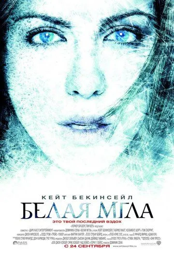 Белая мгла (2009) смотреть онлайн