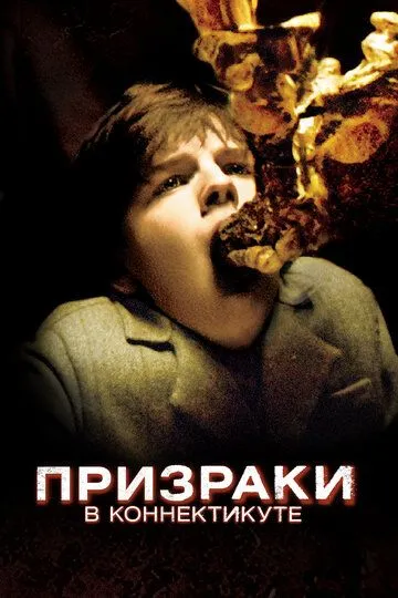 Призраки в Коннектикуте (2009) смотреть онлайн