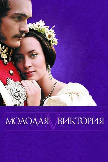 Молодая Виктория (2008) смотреть онлайн