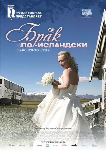 Брак по-исландски (2008) смотреть онлайн