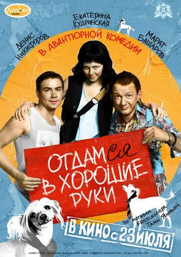 Отдамся в хорошие руки (2009) смотреть онлайн