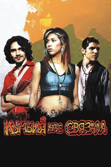 Кумбия нас связала (2007) смотреть онлайн