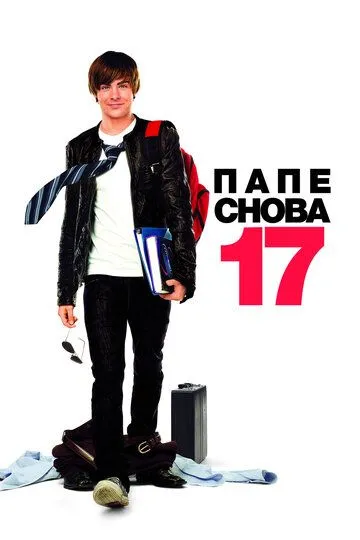 Папе снова 17 (2009) смотреть онлайн