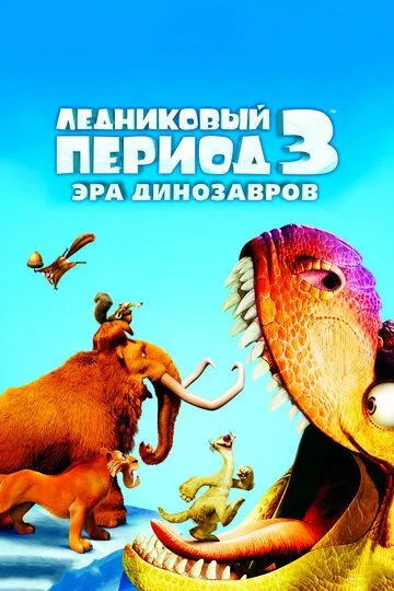 Ледниковый период 3: Эра динозавров (2009) смотреть онлайн