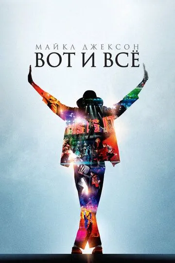 Майкл Джексон: Вот и всё (2009) смотреть онлайн