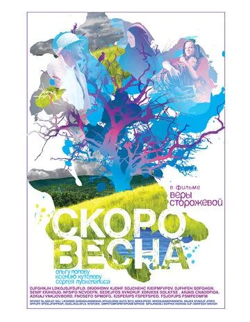 Скоро весна (2009) смотреть онлайн