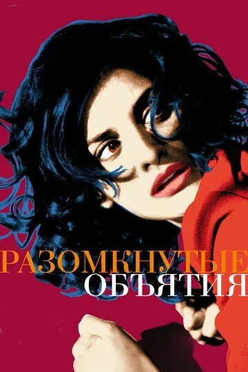 Разомкнутые объятия (2009) смотреть онлайн