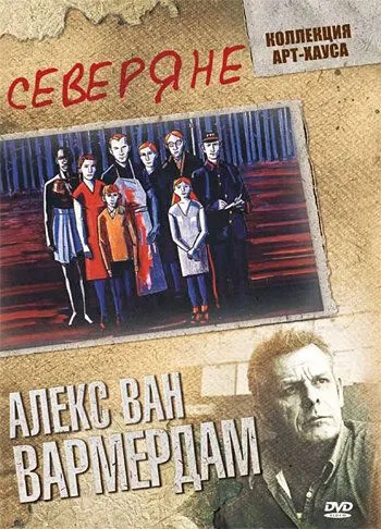 Северяне (1992) смотреть онлайн