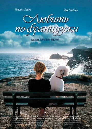 Любить по-французски (2007) смотреть онлайн