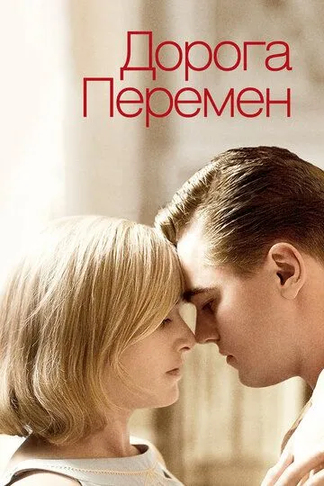 Дорога перемен (2008) смотреть онлайн