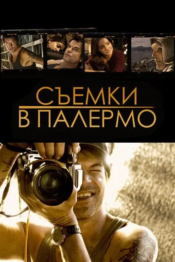 Съемки в Палермо (2008) смотреть онлайн