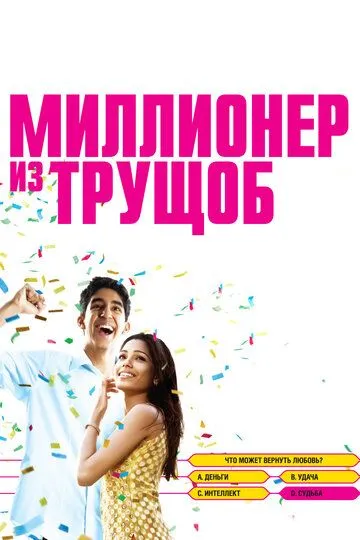 Миллионер из трущоб (2008) смотреть онлайн