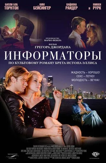 Информаторы (2008) смотреть онлайн