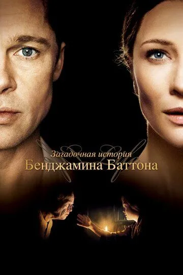 Загадочная история Бенджамина Баттона (2008) смотреть онлайн