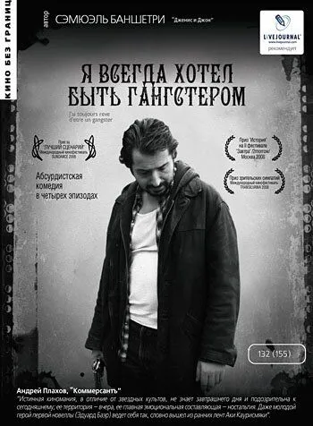 Я всегда хотел быть гангстером (2007) смотреть онлайн