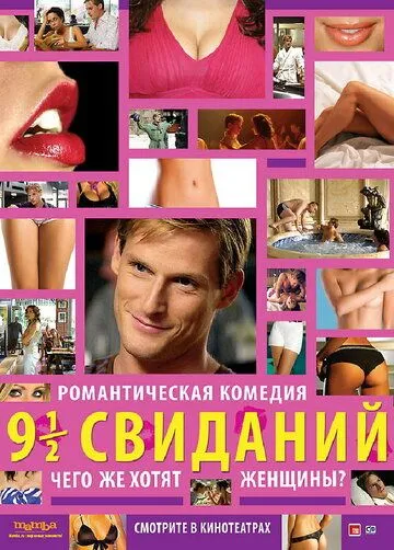 Девять с половиной свиданий (2008) смотреть онлайн