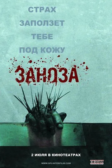 Заноза (2008) смотреть онлайн