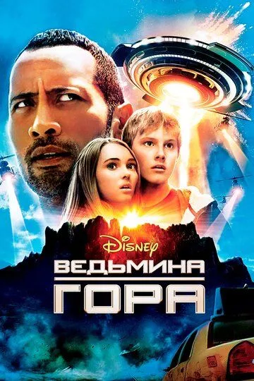 Ведьмина гора (2009) смотреть онлайн