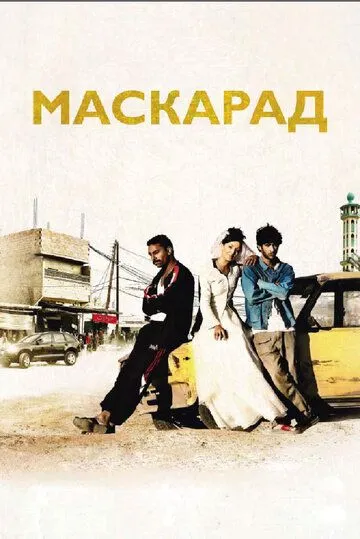 Маскарад (2008) смотреть онлайн