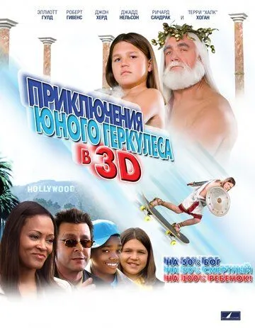 Приключения маленького Геркулеса в 3D (2009) смотреть онлайн