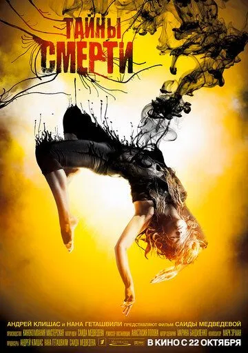 Тайны смерти (2009) смотреть онлайн