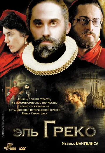 Эль Греко (2007) смотреть онлайн