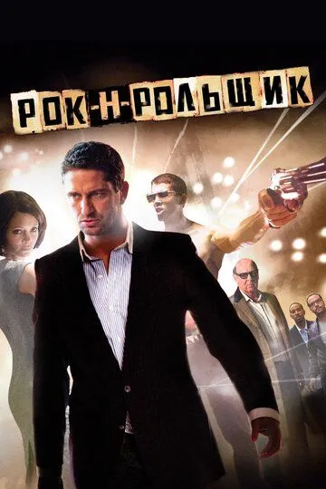 Рок-н-рольщик (2008) смотреть онлайн