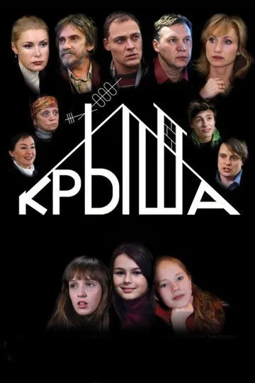 Крыша (2009) смотреть онлайн