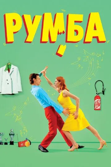 Румба (2008) смотреть онлайн