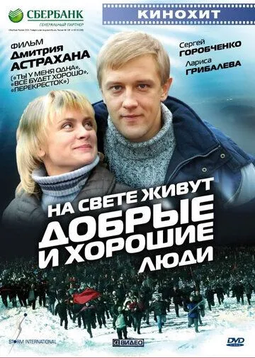 На свете живут добрые и хорошие люди (2008) смотреть онлайн