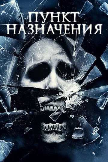 Пункт назначения 4 (2009) смотреть онлайн