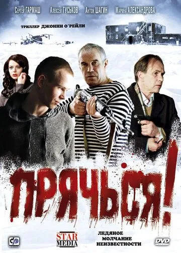 Прячься! (2010) смотреть онлайн