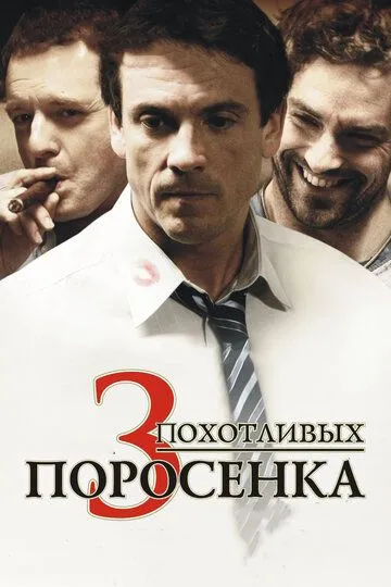 3 похотливых поросенка (2007) смотреть онлайн